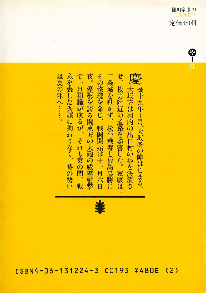 『德川家康 24 - 戦争と平和の卷』 4