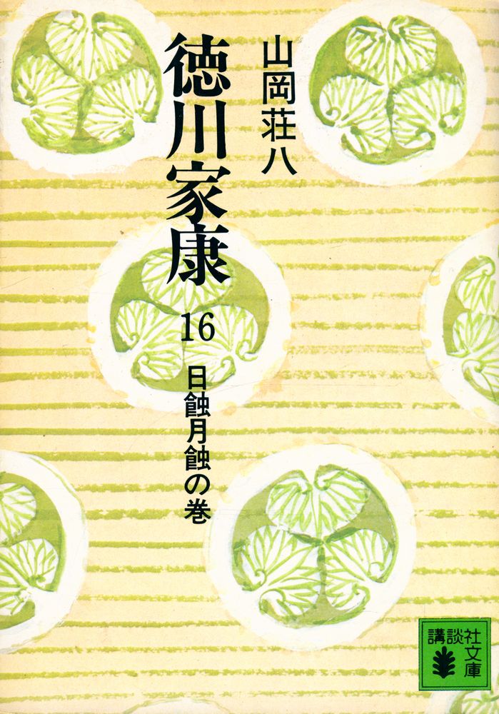 『德川家康 16 - 日蝕月蝕の卷』 1