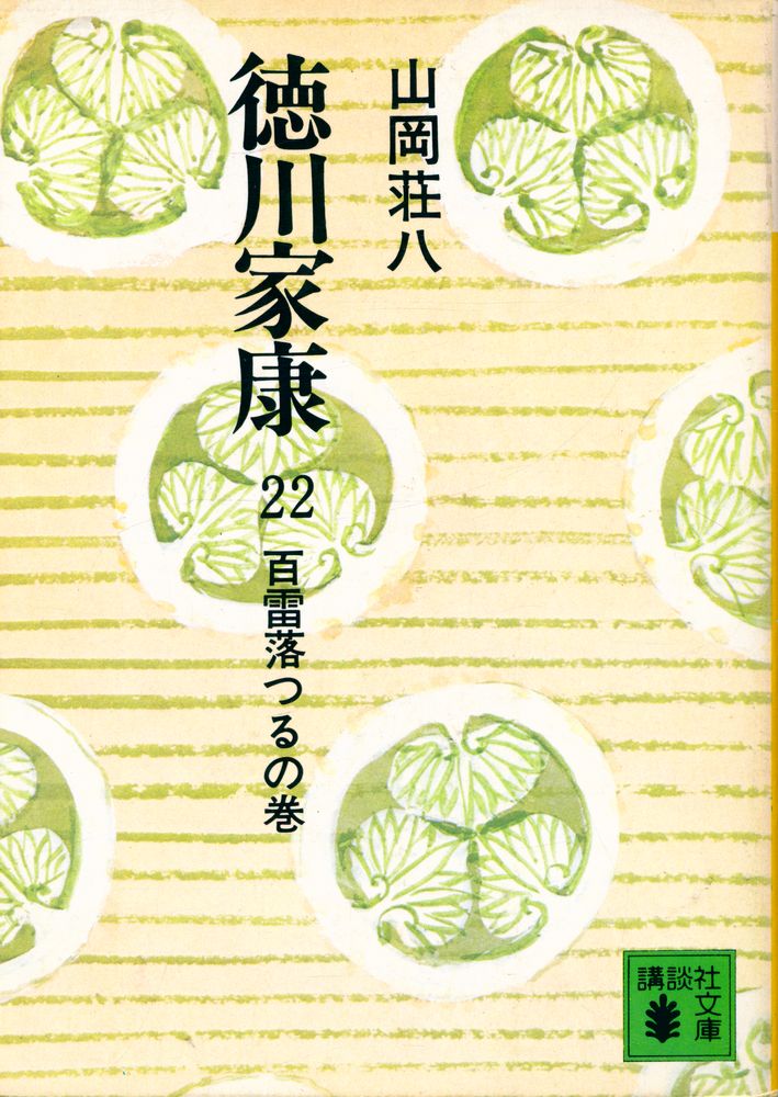 『德川家康 22 - 百雷落つるの卷』 1