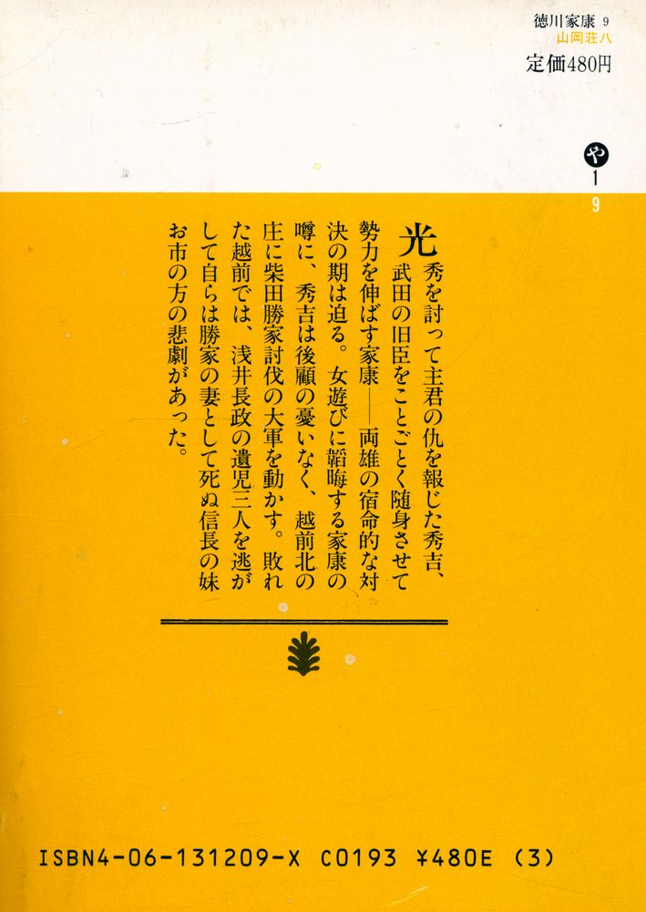 『德川家康 9 - 碧雲の卷』 4