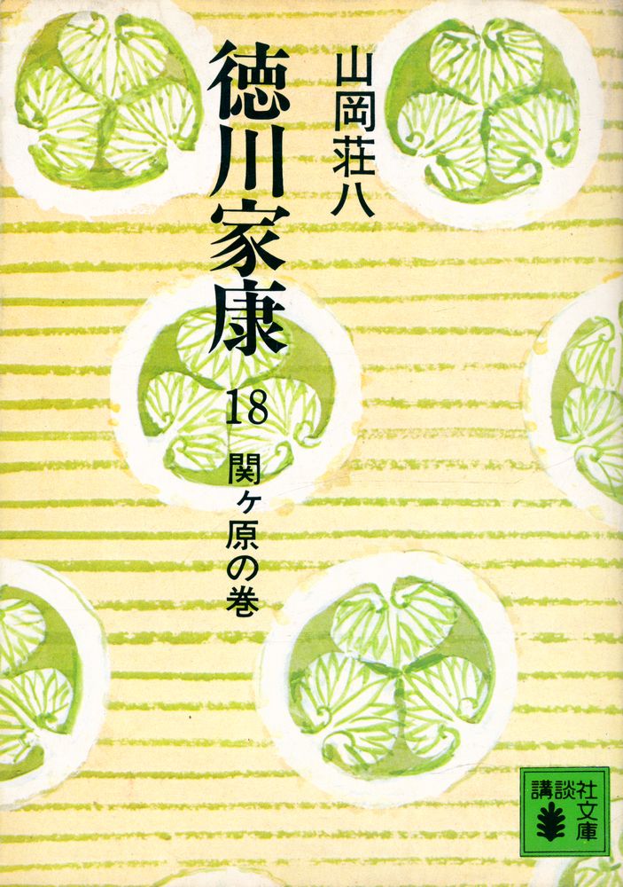 『德川家康 18 - 関ケ原の卷』 1