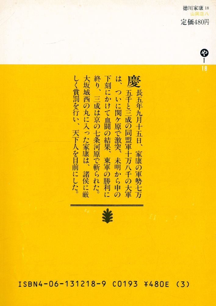 『德川家康 18 - 関ケ原の卷』 4