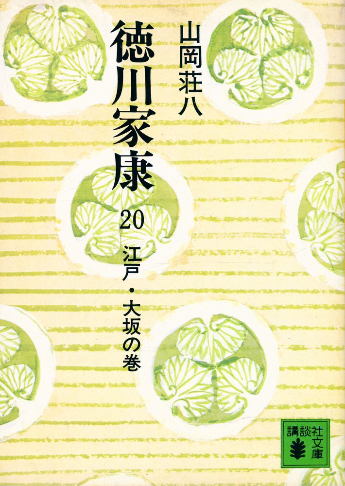 『德川家康 20 - 江戸·大坂の巻』 1