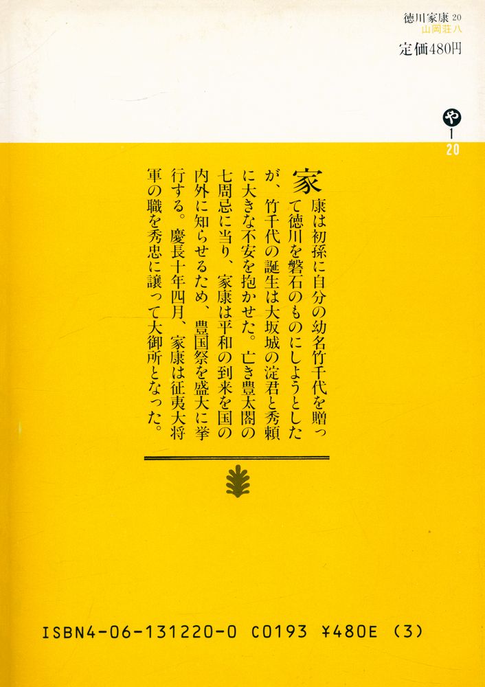 『德川家康 20 - 江戸·大坂の巻』 4