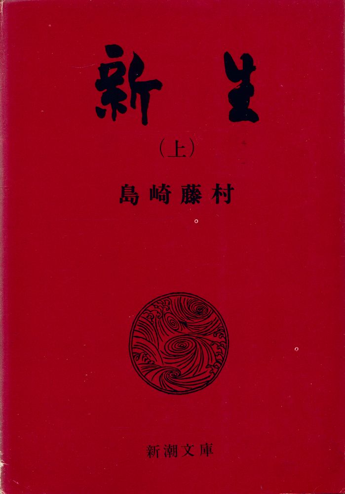 『新潮文庫 草 55 N - 新生 (上)』 1