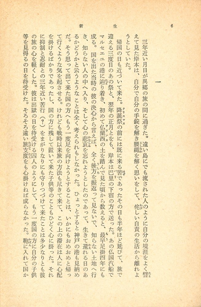 『新潮文庫 草 55 O - 新生 下』 2