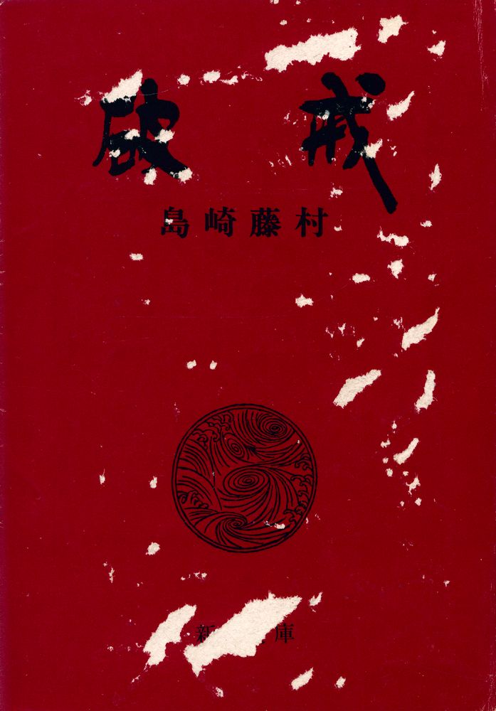 『新潮文庫 草 55 G - 破戒』 1