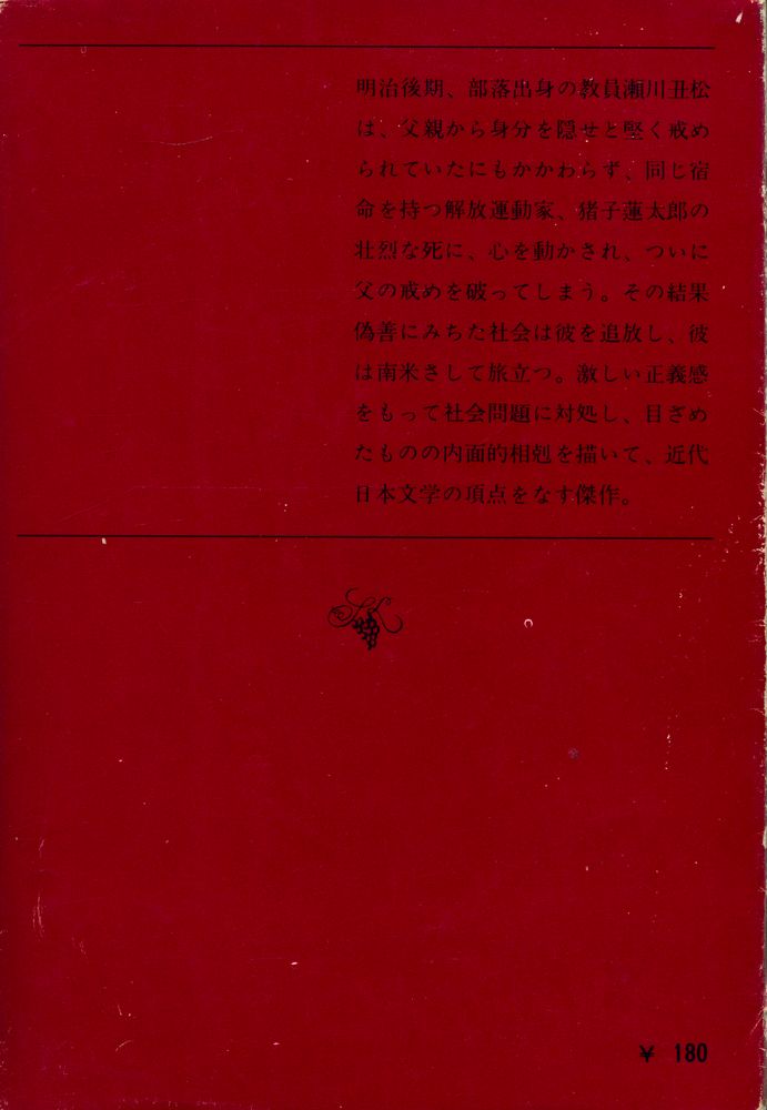 『新潮文庫 草 55 G - 破戒』 3