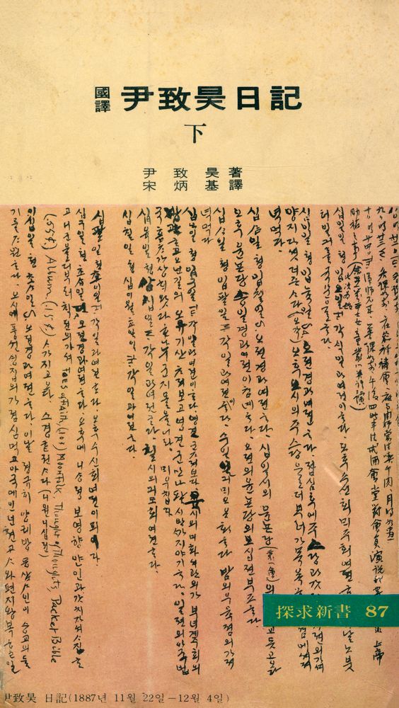 『尹致昊國漢文日記 下(윤치호국한문일기 하)』 1