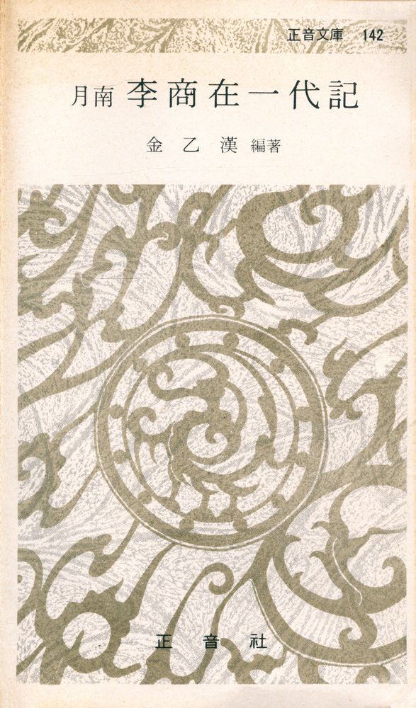 『正音文庫 142 - 月南 李商在 一代記(정음문고 142 - 월남 이상재 일대기)』 1