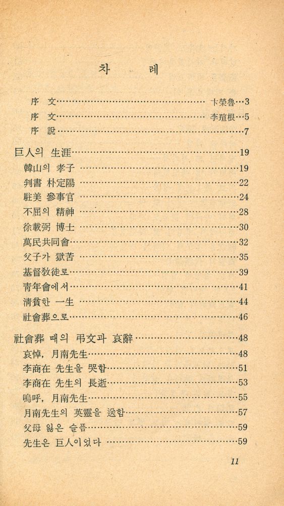『正音文庫 142 - 月南 李商在 一代記(정음문고 142 - 월남 이상재 일대기)』 2