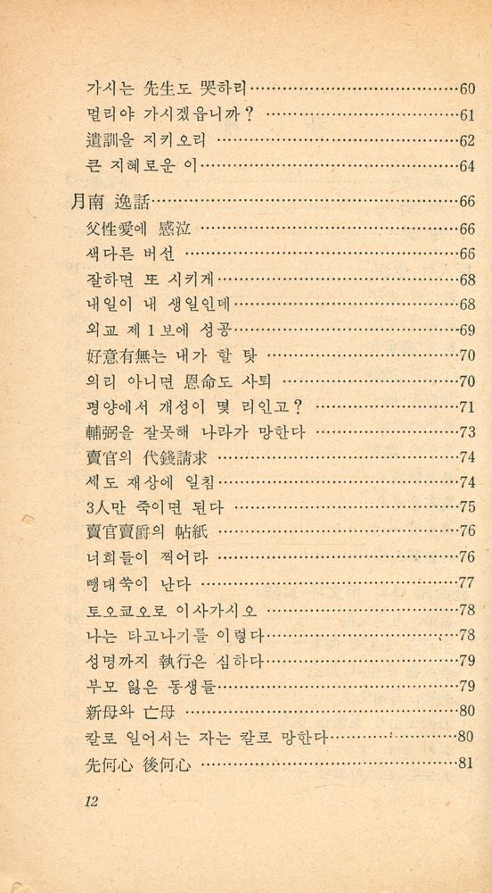 『正音文庫 142 - 月南 李商在 一代記(정음문고 142 - 월남 이상재 일대기)』 3