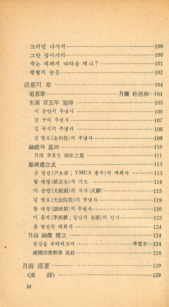 『正音文庫 142 - 月南 李商在 一代記(정음문고 142 - 월남 이상재 일대기)』 5