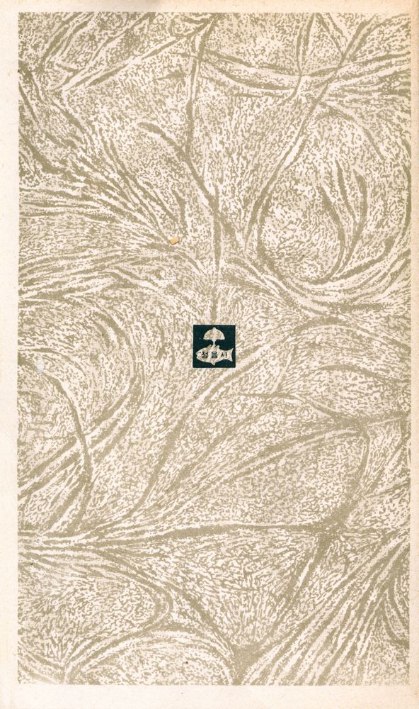 『正音文庫 142 - 月南 李商在 一代記(정음문고 142 - 월남 이상재 일대기)』 8