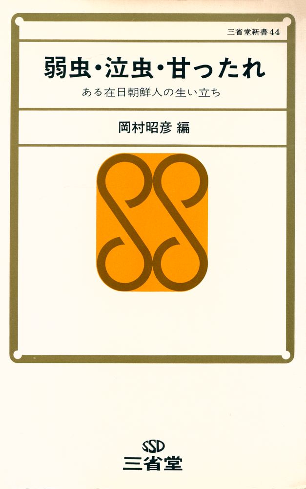 『三省堂新書 44 - 弱虫·泣虫·甘ったれ : ある在日朝鮮人の生い立ち』 1