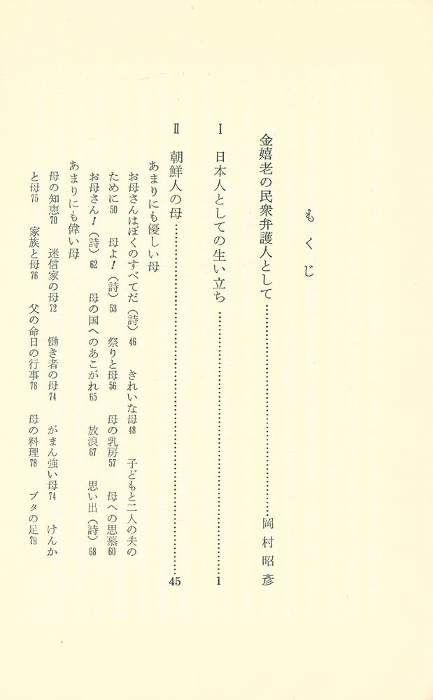 『三省堂新書 44 - 弱虫·泣虫·甘ったれ : ある在日朝鮮人の生い立ち』 2