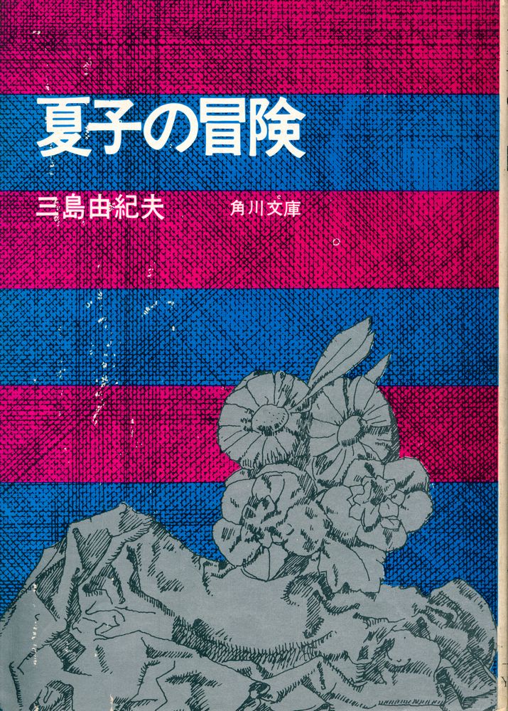 『角川文庫 - 夏子の冒険』 1
