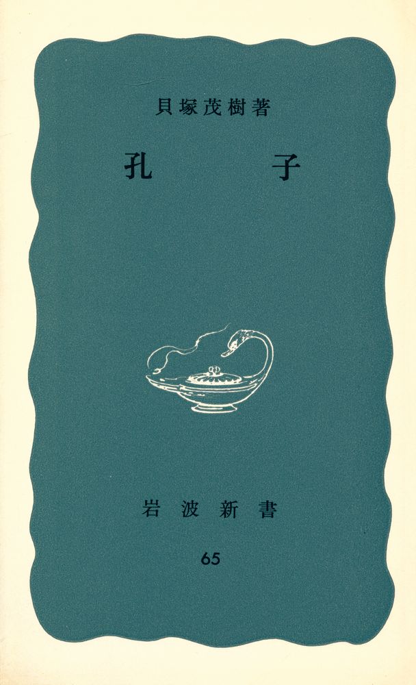 『岩波新書(靑版) 65 - 孔子』 1