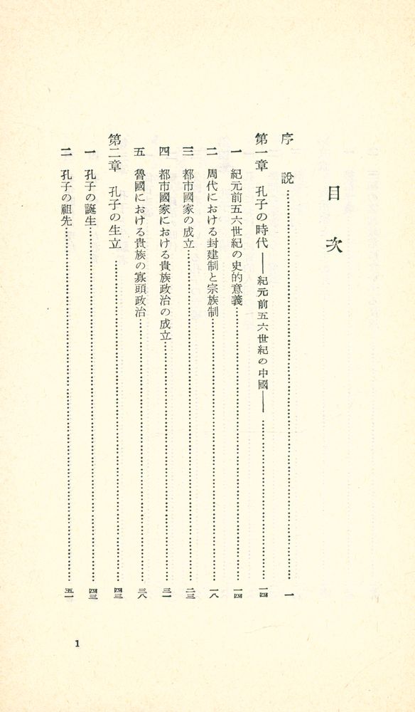 『岩波新書(靑版) 65 - 孔子』 2