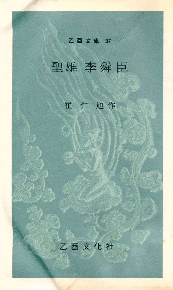 『乙酉文庫 37 - 聖雄 李舜臣(을유문고 37 - 성웅 이순신)』 1