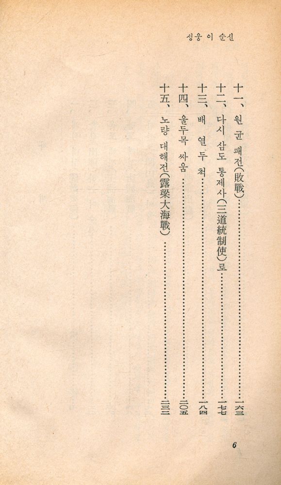 『乙酉文庫 37 - 聖雄 李舜臣(을유문고 37 - 성웅 이순신)』 3