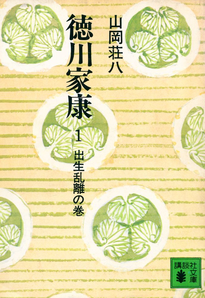 『德川家康 1 - 出生乱離の巻』 1