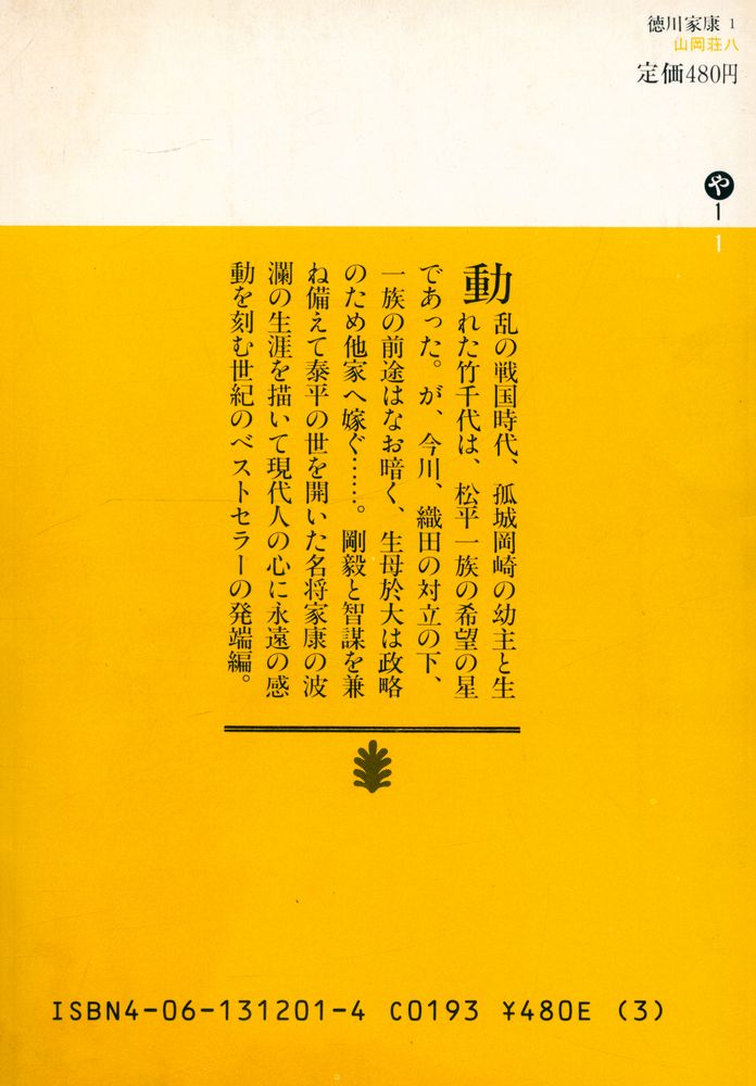 『德川家康 1 - 出生乱離の巻』 4
