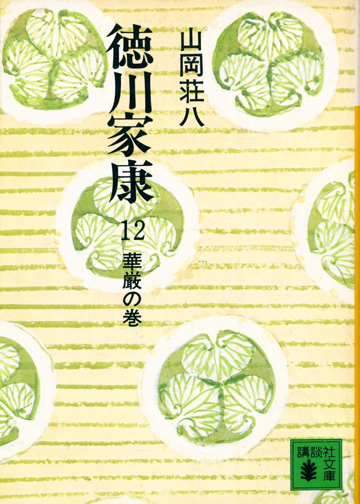 『德川家康 12 - 華厳の巻』 1