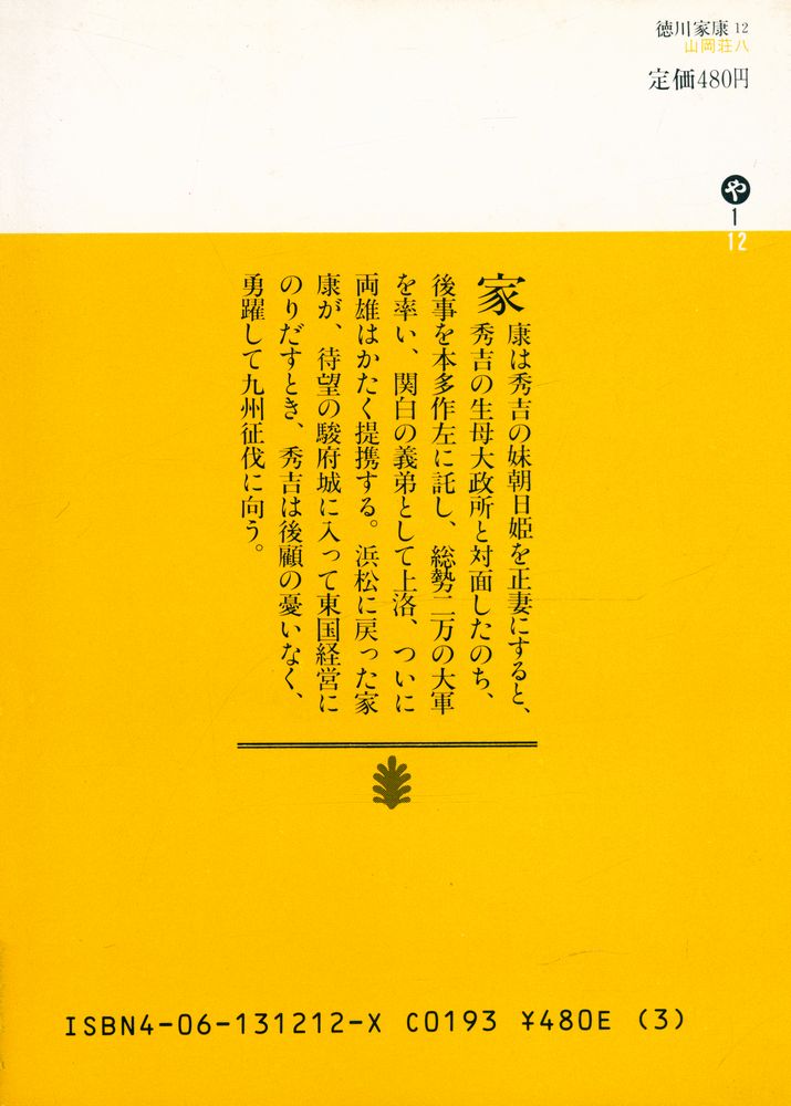 『德川家康 12 - 華厳の巻』 4