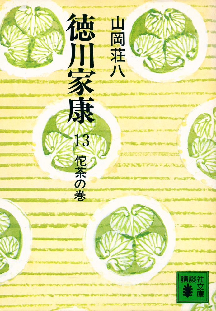 『德川家康 13 - 花茶の巻』 1