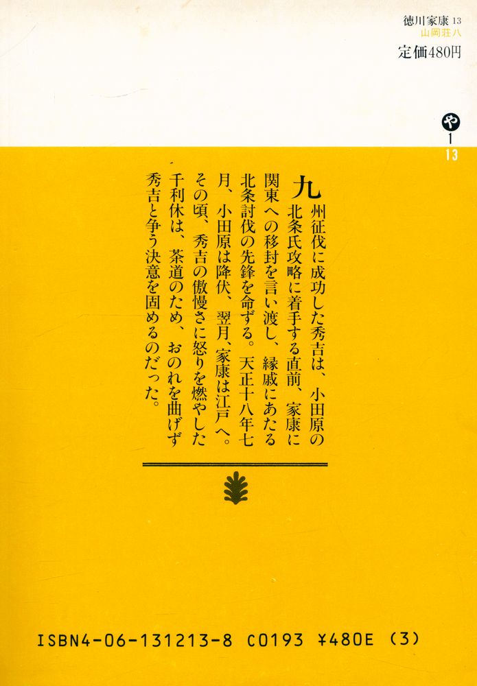 『德川家康 13 - 花茶の巻』 4