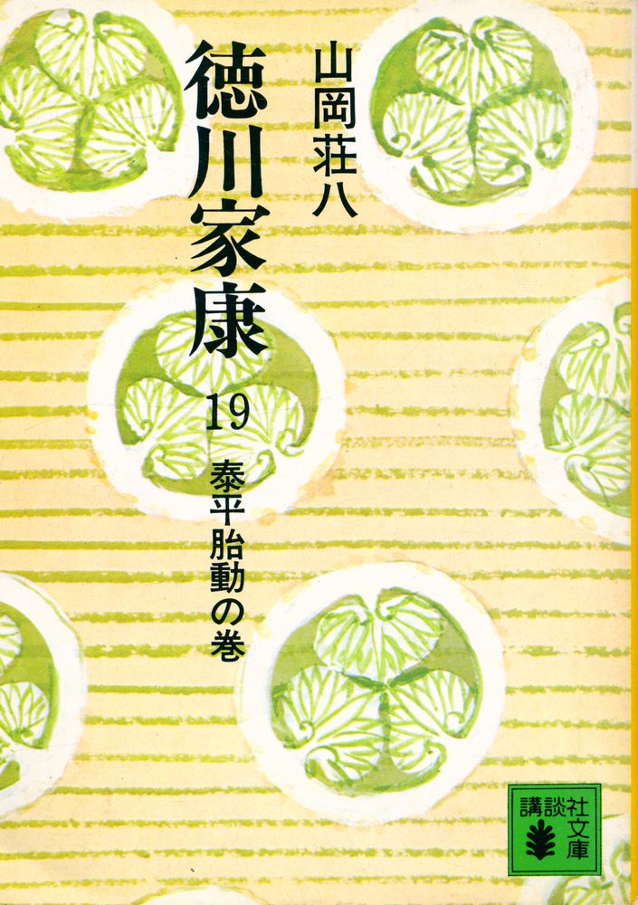 『德川家康 19 - 泰平胎動の巻』 1