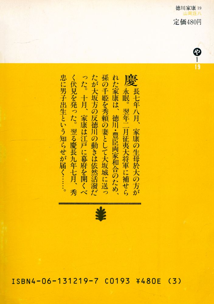 『德川家康 19 - 泰平胎動の巻』 4