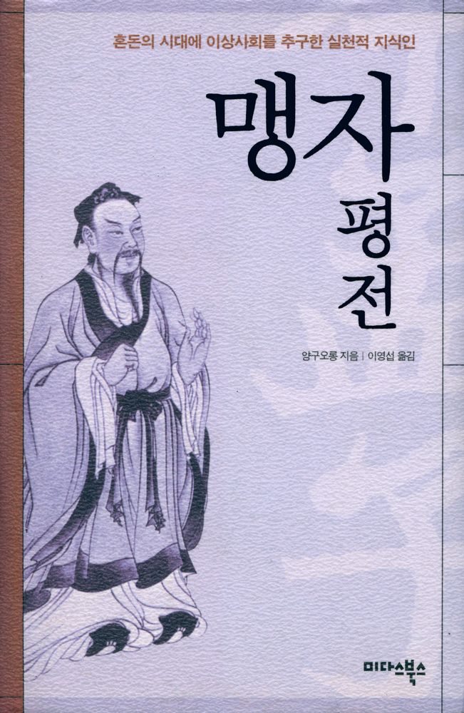 『맹자평전』 1
