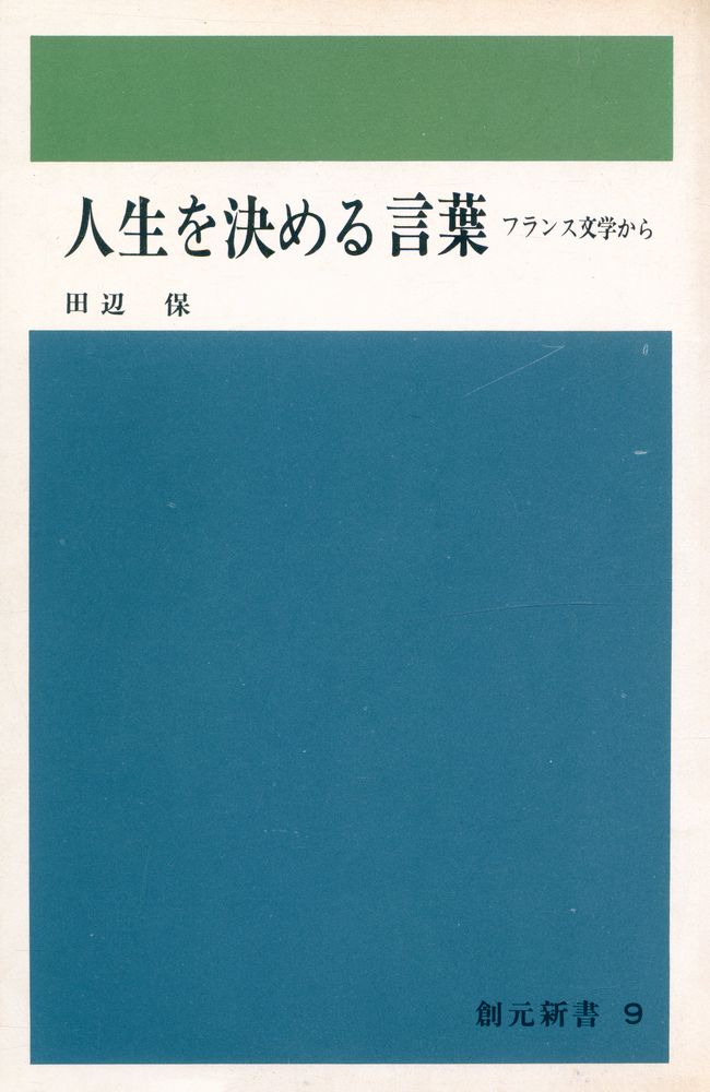 『人生を決める言葉 : フランス文学から』 1