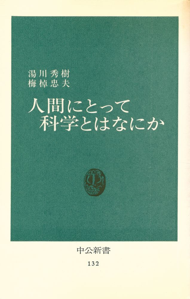 『中公新書 132 - 人間にとって科学とはなにか』 1