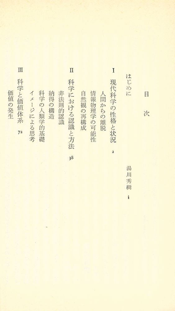 『中公新書 132 - 人間にとって科学とはなにか』 2