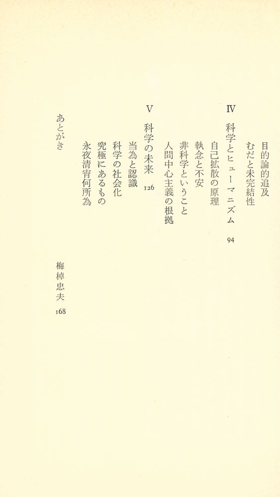 『中公新書 132 - 人間にとって科学とはなにか』 3