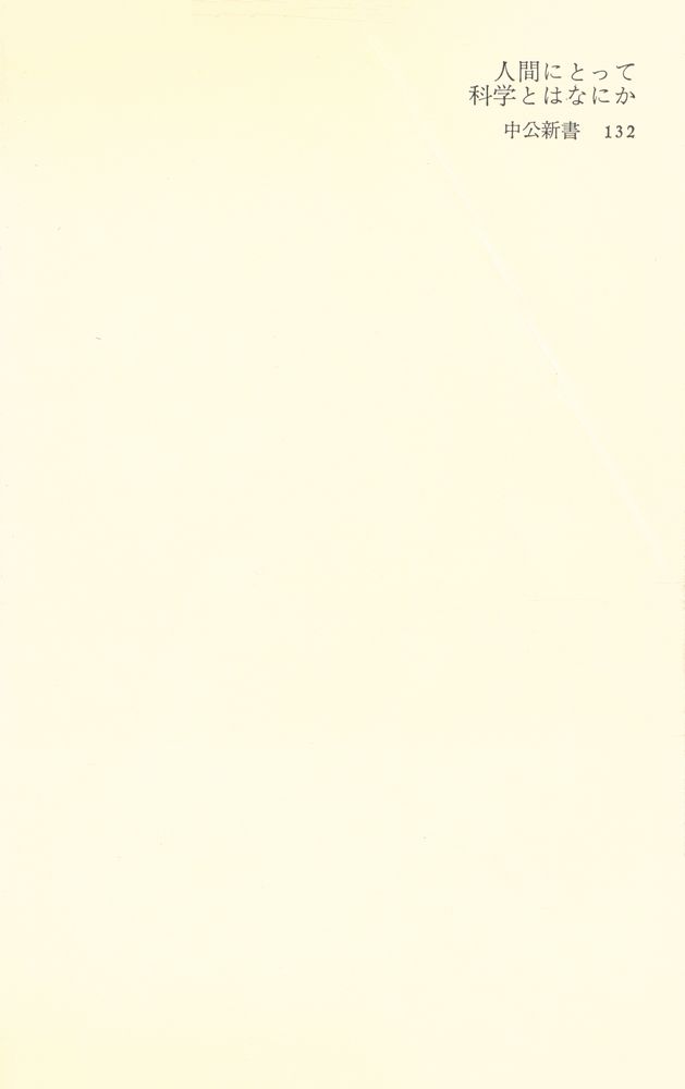 『中公新書 132 - 人間にとって科学とはなにか』 4