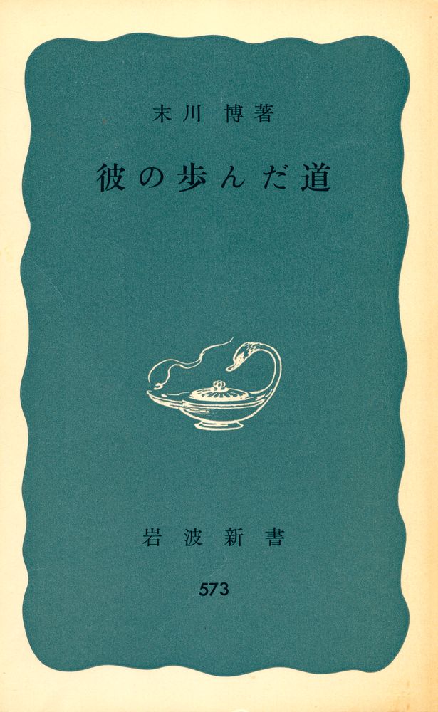 『岩波新書 573 - 彼の歩んだ道』 1