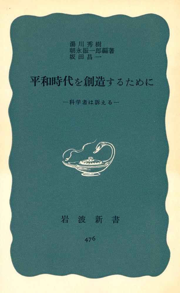 『岩波新書 476 - 平和時代を創造するために』 1