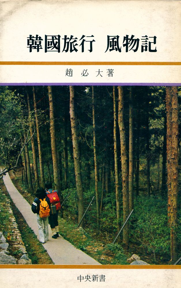 『韓國旅行 風物記(한국여행 풍물기)』 1