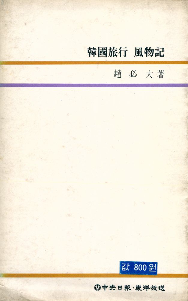 『韓國旅行 風物記(한국여행 풍물기)』 5