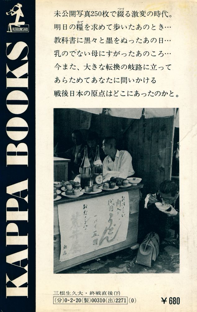 『記録写真 終戦直後 (下) : 日本人が、ひたすらに生きた日々』 6
