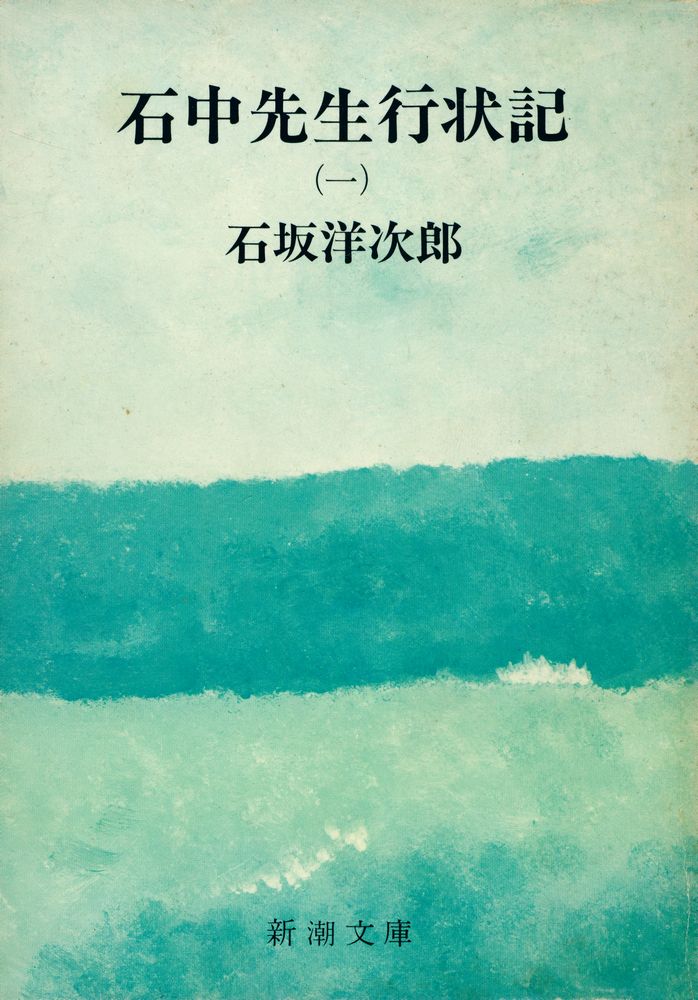 『石中先生行状記 第一部』 1