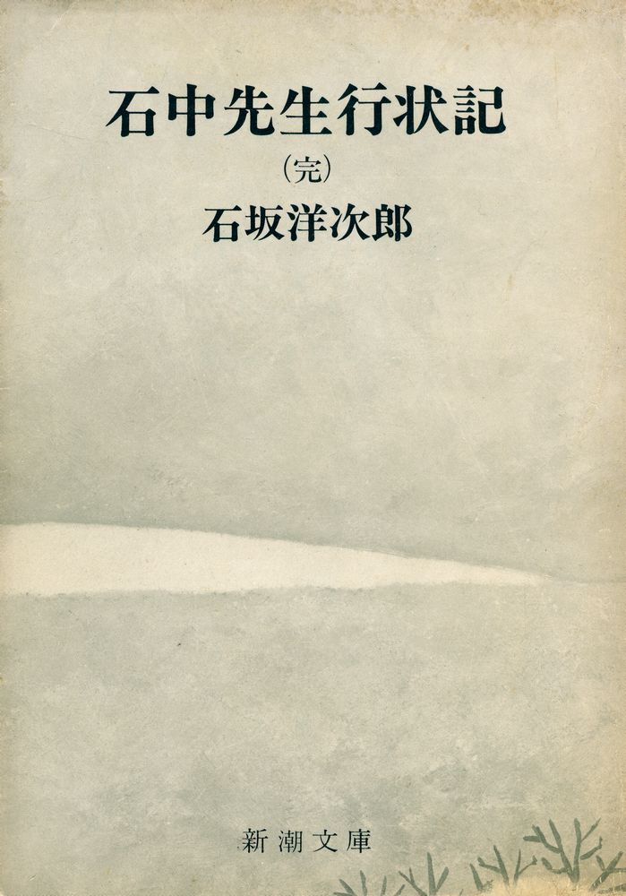 『石中先生行状記 (完)』 1