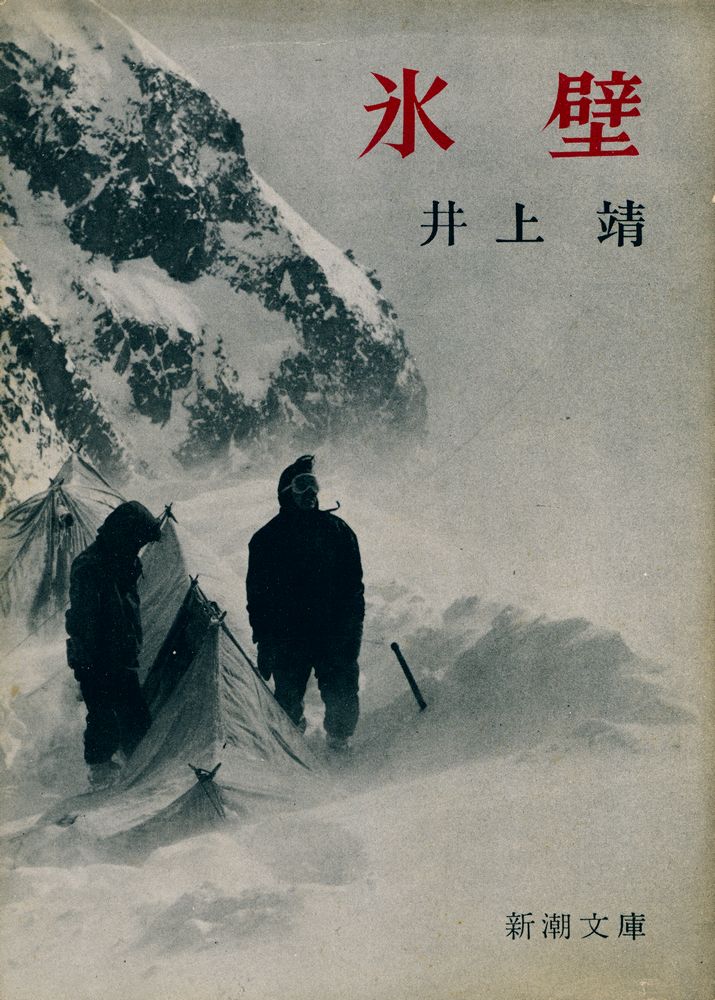 『氷壁』 1
