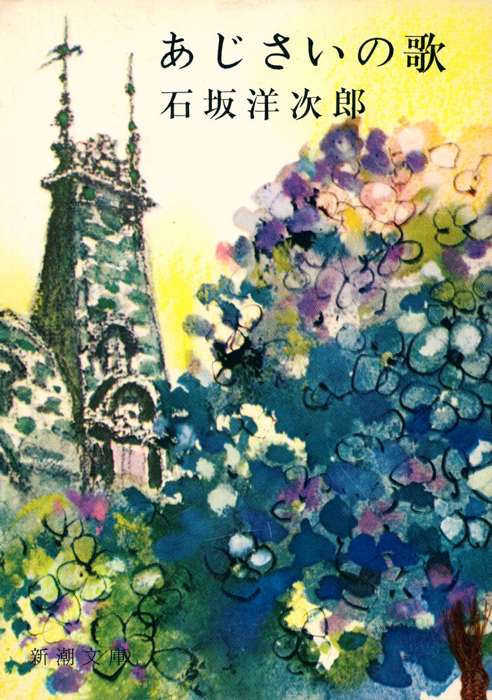 『あじさいの歌』 1