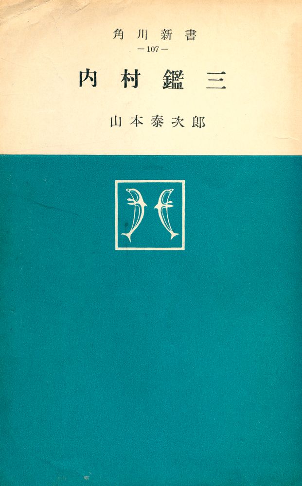 『內村鑑三』 1