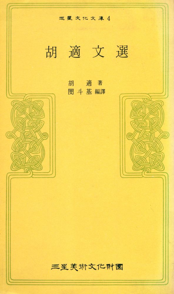 『三星文化文庫 4 - 胡適文選(삼성문화문고 4 – 호적문선)』 1